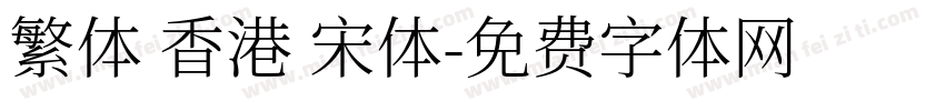 繁体 香港 宋体字体转换